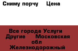 Сниму порчу. › Цена ­ 2 000 - Все города Услуги » Другие   . Московская обл.,Железнодорожный г.